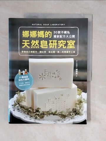 【書寶二手書T1／美工_ZMY】娜娜媽的天然皂研究室_娜娜媽