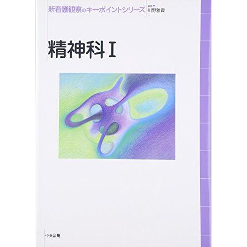 [A01622842]精神科〈1〉 (新看護観察のキーポイントシリーズ)