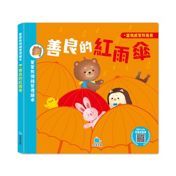 善良的紅雨傘【蒙蒙熊情緒管理繪本】(附音檔QRcode)