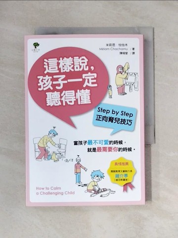 【書寶二手書T1／親子_X9G】這樣說,孩子一定聽得懂 : Step by Step正向育兒技巧_米莉恩.恰恰木(Miriam Chachamu)著; 陳曉瑩譯