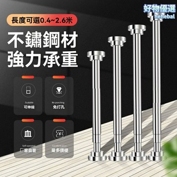 【免打孔伸縮】不鏽鋼撐杆 晾衣杆 浴簾杆 窗簾杆 免釘可調節 強力承重 多功能伸縮杆 家用衣櫃浴室必備