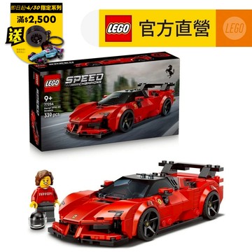 【LEGO樂高】極速賽車系列 77254 Ferrari SF90 XX Stradale 跑車(法拉利跑車)