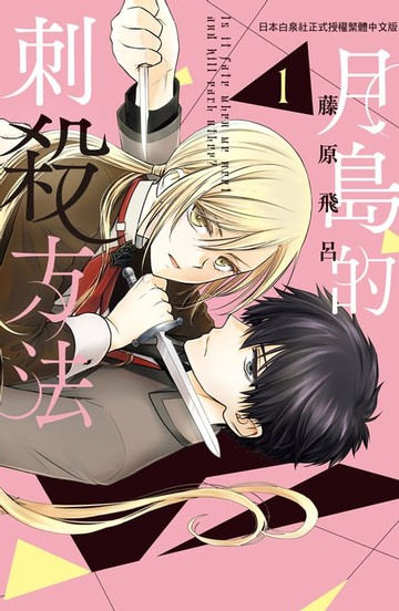 【電子書】月島的刺殺方法(1)