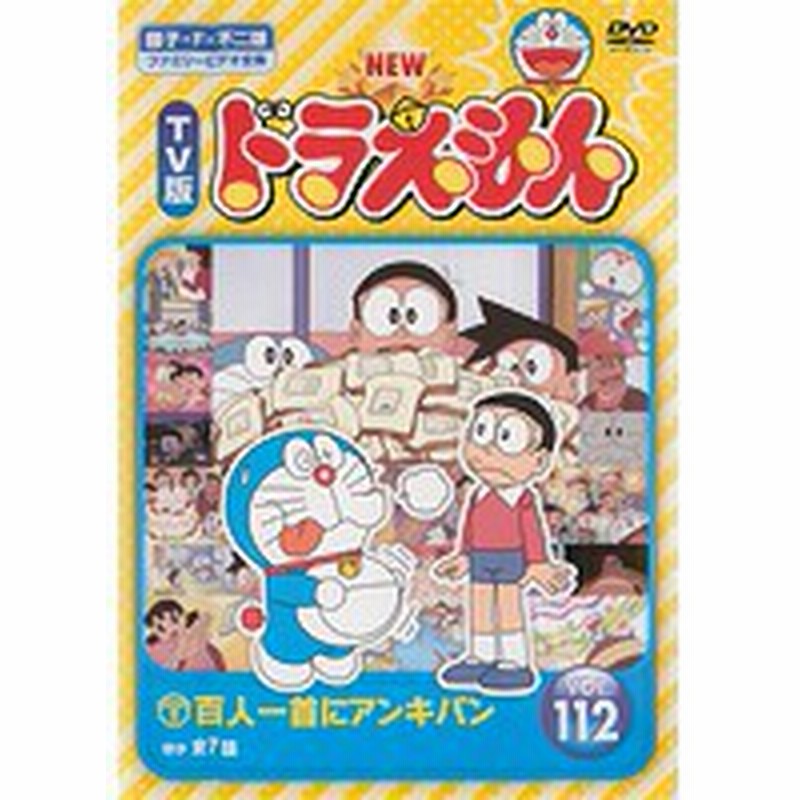 中古 New Tv版 ドラえもん Vol 112 B Sdv r 中古dvdレンタル専用 通販 Lineポイント最大1 0 Get Lineショッピング