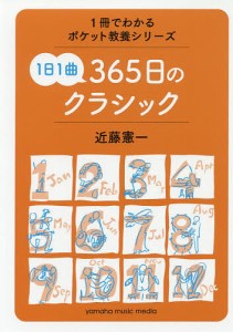 1日1曲365日のクラシック 近藤憲一