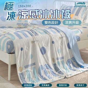極凍涼感冰冰被 150X200公分 涼感被 夏季熱賣 涼被 薄被 夏被 舒適透氣 超柔軟 可機洗【希林風息】Joanna