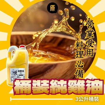 【原禾軒】純雞油 3公升桶裝 水煮式雞油 業務量販用 環保補充 動物性油脂 氣炸鍋用油 餐廳愛用