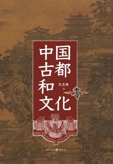 【電子書】中国古都和文化