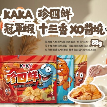 【KAKA 】珍四鮮 冠軍蝦 冠軍魷 冠軍魚十三香 獨門醬汁 風味絕佳 零食 120g