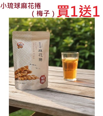 【買一送一】活動專案 福味 手工麻花捲 200G （梅子/黑糖煉乳/椒鹽芥茉/咖啡煉乳）