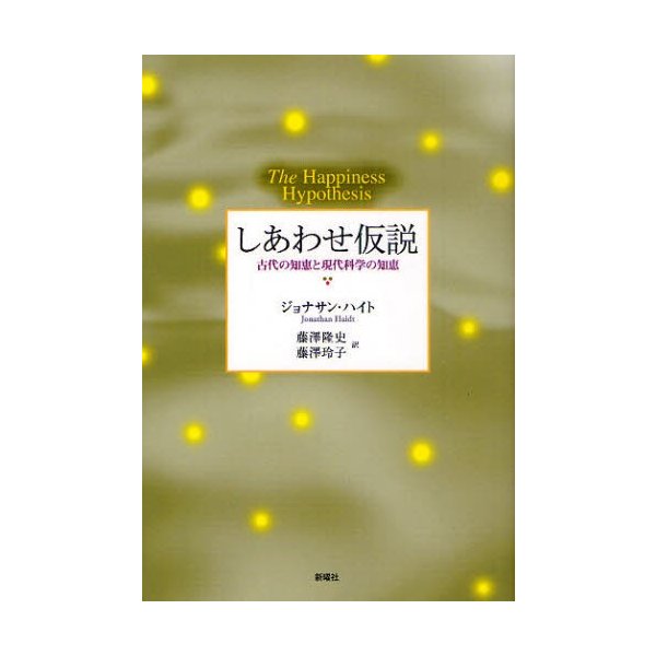 しあわせ仮説 古代の知恵と現代科学の知恵