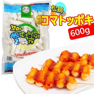 トッポキ松鶴　コマトッポキ　600g 韓国食品韓国食材 韓国料理 トッポキ材料 おつまみ トッポギ