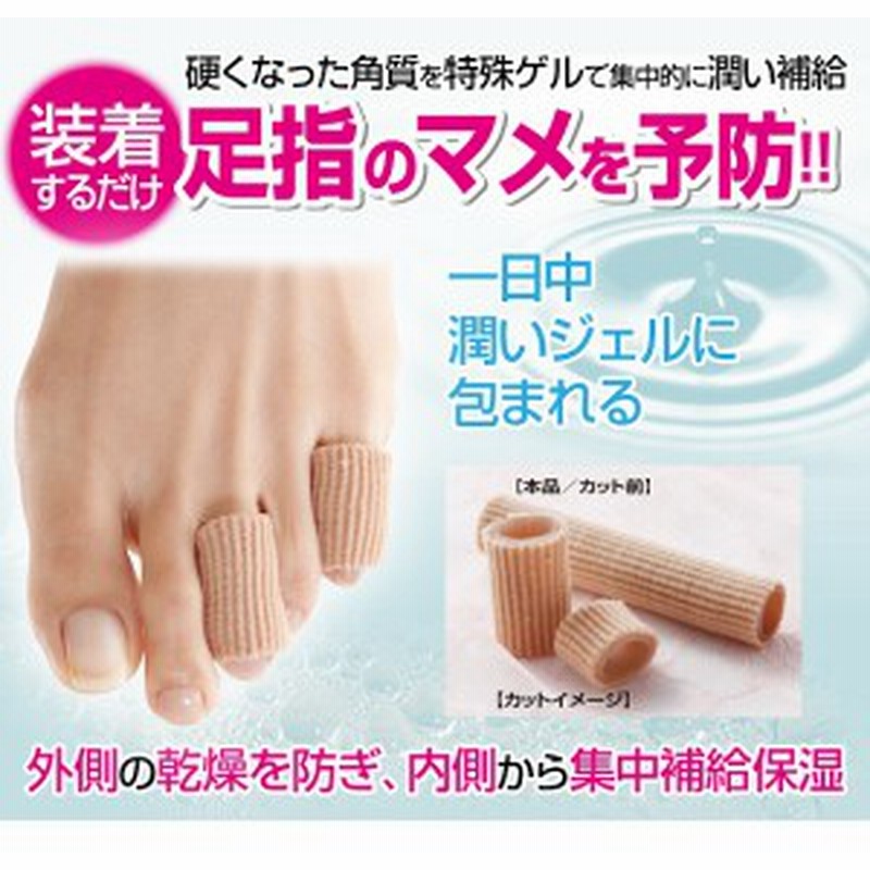 ラスト１つ フットケア まめゆびサック 足指 マメ タコ 巻き爪 ささくれ 痛い つま先 サック ネコポス発送 送料無料 通販 Lineポイント最大1 0 Get Lineショッピング