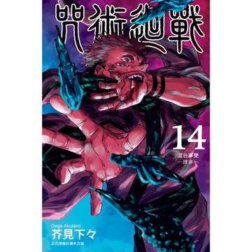 咒術迴戰 (14)_Readmoo 讀墨電子書