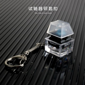 機械鍵盤試軸器 cherry 櫻桃 凱華BOX G軸黑青紅茶 可加燈鑰匙扣掛件 鑰匙圈  機械鍵盤 試軸器   鍵盤吊飾