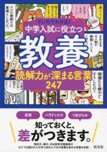 マンガでわかる! 中学入試に役立つ教養 読解力が深まる言葉 247