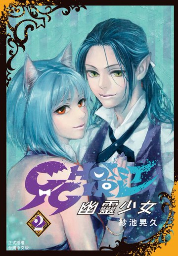 【電子書】GHOST GIRL 幽靈少女(2)