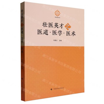 壯醫英才之醫道•醫學•醫術丨天龍圖書簡體字專賣店丨9787555119968 (tl2517_廣西書展)