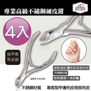專業高級不鏽鋼死皮鉗 死皮剪 硬皮鉗 硬皮剪 美甲必備  (超值四入組)( PG CITY )