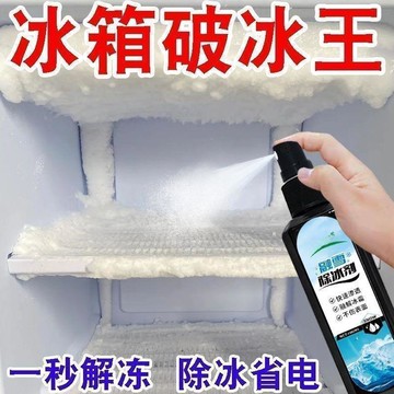 在臺嚴選🍓【除冰神器】冰箱除冰除霜劑防結冰化水冰櫃除冰劑融冰除霜融雪劑LF