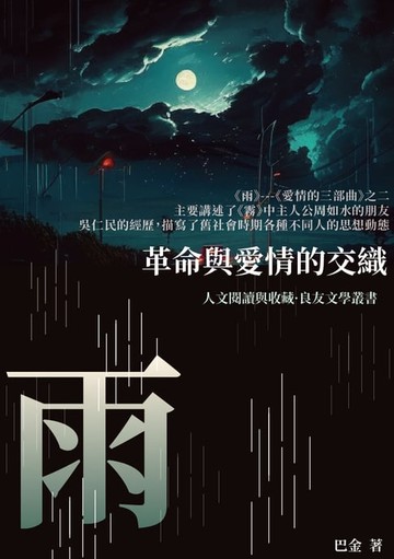 【電子書】雨：革命與愛情的交織