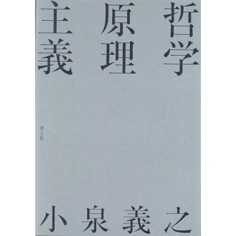 哲学原理主義