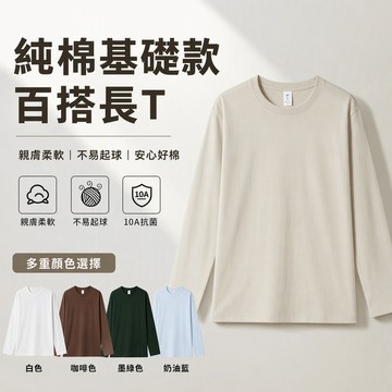 新竹出貨 純色圓領長袖上衣 230g重磅純棉 親膚柔軟 耐穿不起球 簡約百搭 多色可選 日常休閒 內搭外穿 男女同款