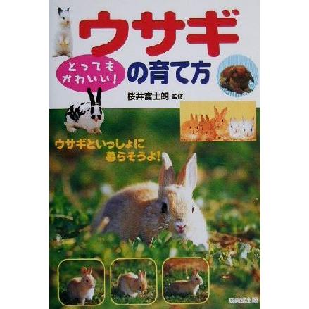 とってもかわいい！ウサギの育て方／桜井富士朗