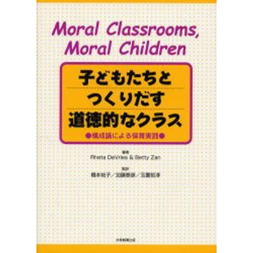 子どもたちとつくりだす道徳的なクラス 構成論による保育実践