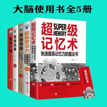 （現貨）正版 最強大腦 + 超級記憶術 + 思維導圖 + 思維風暴 快速閱讀訓練法 邏輯思維訓練書 速讀 鬼谷子墨菲定律