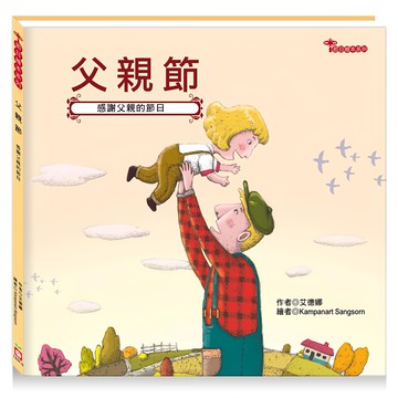 節日繪本:父親節  不適用  幼福文化  節日繪本系列