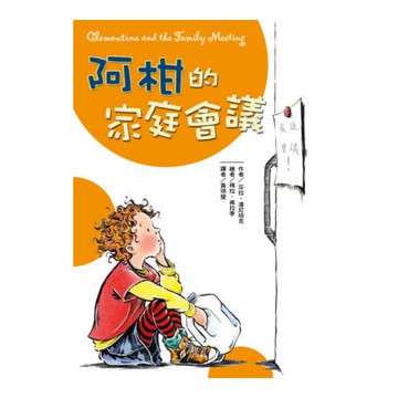 阿柑的家庭會議