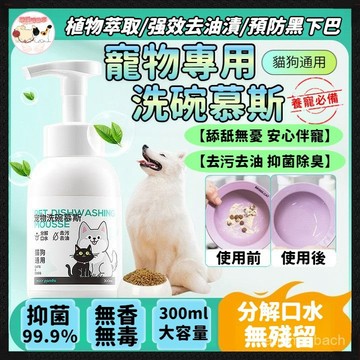 【寵物碗專用】寵物洗碗慕斯 貓咪碗清潔劑 狗碗清洗劑 去油去汙洗碗劑 寵物洗潔精 狗狗貓咪專用清潔 植物萃取清洗 貓碗