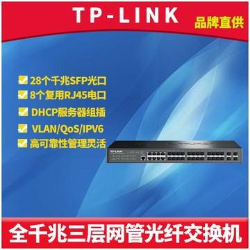 {保固一年 可打統編}普聯TP-LINK TL-SG5828F千兆三層網管光纖交換機28光口SFP端口匯聚網絡核心層VLAN生成樹DHCP服務器QoS IPV6