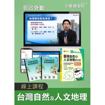 【千華】郵政招考【外勤台灣自然及人文地理】影音課程_陳源