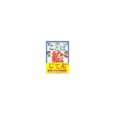 中古 くもんのことば絵じてん 公文公 監修 通販 Lineポイント最大get Lineショッピング