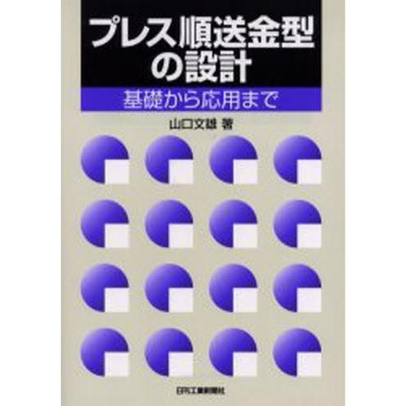 プレス順送金型の設計 基礎から応用まで | LINEブランドカタログ