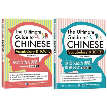 華語文能力測驗關鍵詞彙：進階篇+高階篇 【優質新書】