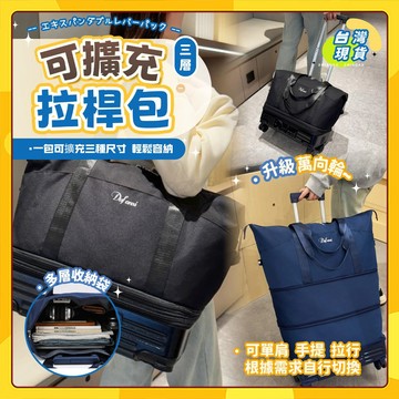 🚀台灣出貨🚀可擴充拉桿包 旅行包【一包可擴充三種尺寸】拉桿行李袋 旅行包 拉桿包 輪子拉桿可拆卸 藍色黑色 行李袋