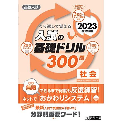 高校入試の基礎ドリル300問 社会 2023年春受験用 (高校入試きそもんシリーズ)