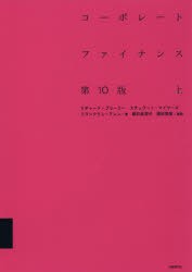 コーポレートファイナンス 第10版 リチャード・A.ブリーリー ,スチュワート・C.マイヤーズ ,藤井眞理子