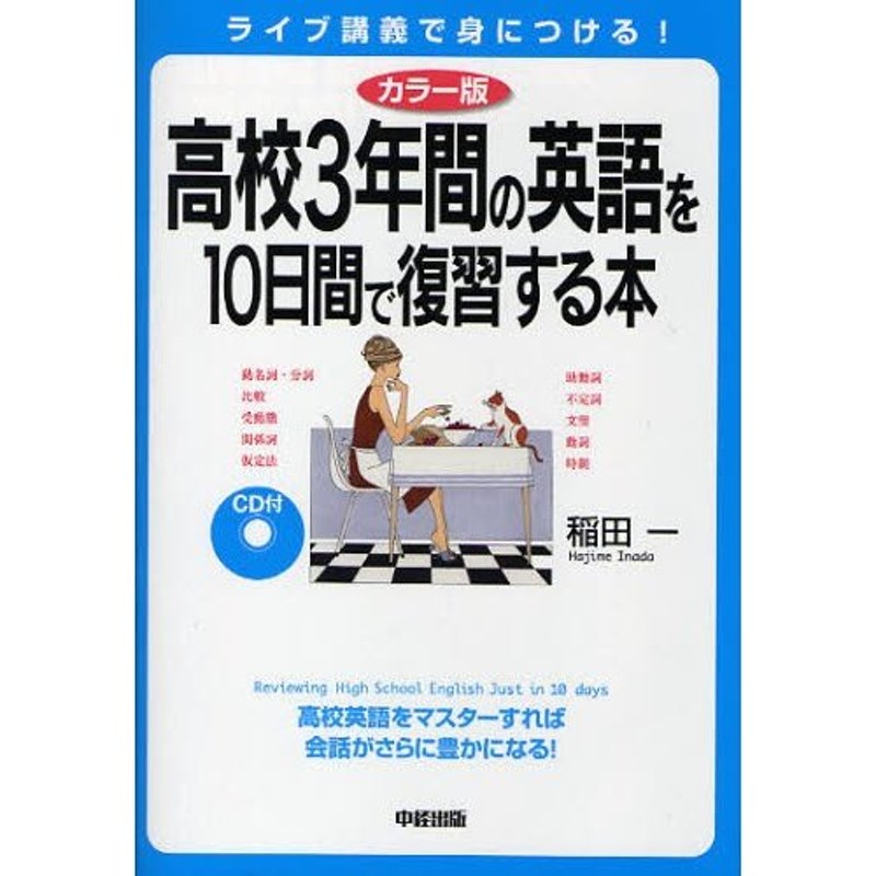 LINEショッピング　高校3年間の英語を10日間で復習する本　ライブ講義で身につける!