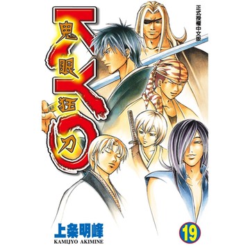 鬼眼狂刀KYO (19)_Readmoo 讀墨電子書