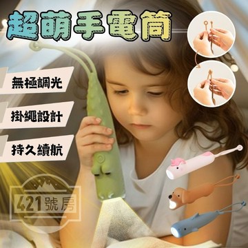 【隔日達+滿額折】鯊魚手電筒 動物手電筒 可愛手電筒 造型手電筒 迷你手電筒 小手電筒 充電手電筒