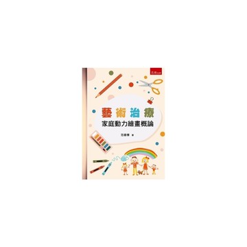 藝術治療：家庭動力繪畫概論(4版)