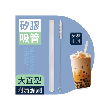 MINONO 矽膠吸管附刷大直型(珍珠奶茶 果汁 冰沙用 環保吸管 可重複使用 附清潔刷 矽膠 台灣製)