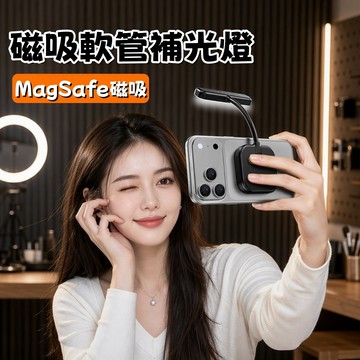 手機磁吸補光燈  MagSafe磁吸補光燈 自拍補光燈 便攜拍照補光燈 直播美顏燈 迷你口袋燈 軟管補光燈 看書閱讀燈