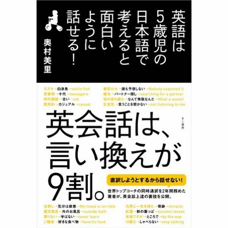 英語は5歳児の日本語で考えると面白いように話せる 通販 Lineポイント最大0 5 Get Lineショッピング
