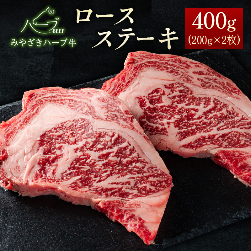 ＜宮崎ハーブ牛＞ロースステーキ400g（200g×2枚）