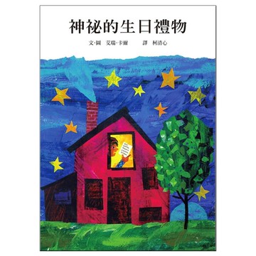 神祕的生日禮物【城邦讀書花園】